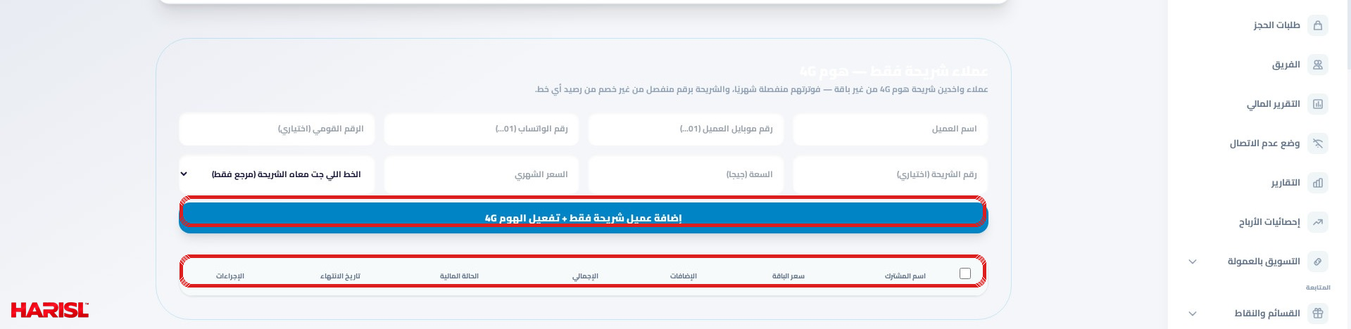 قسم عملاء شريحة فقط هوم 4G في أريج مع تحديد زرار الإضافة وصف جدول المشتركين