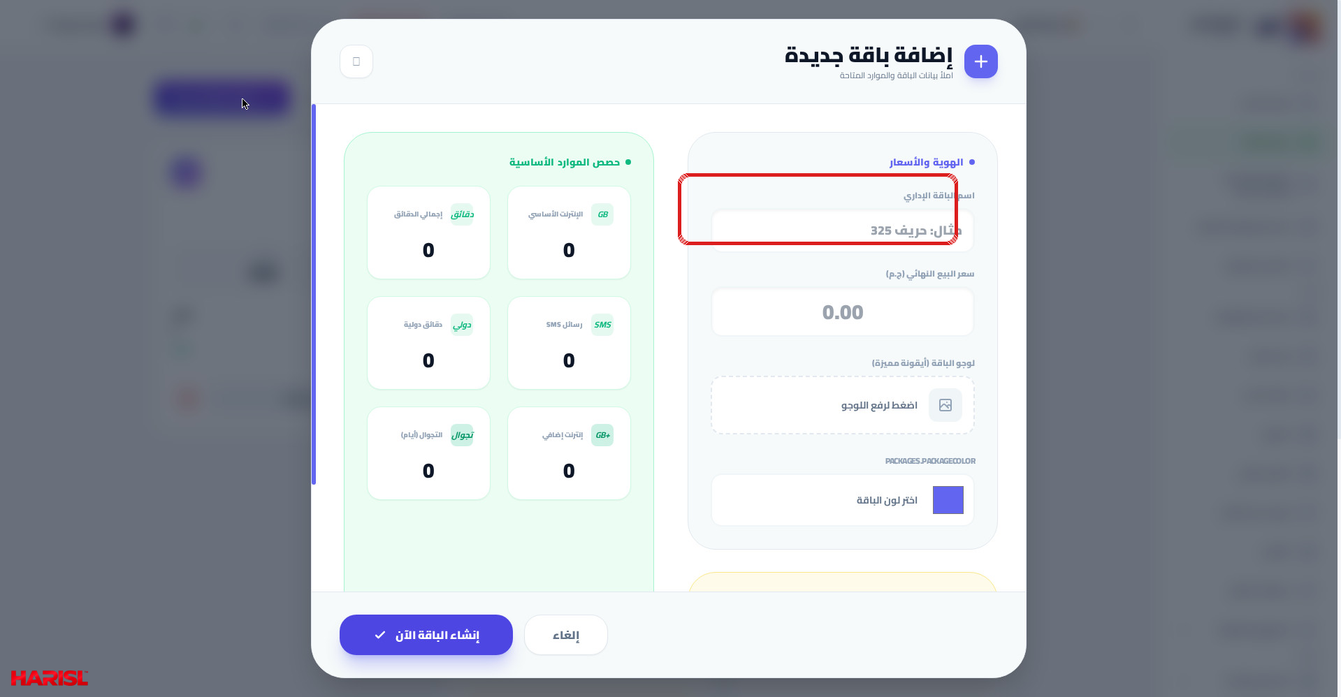 نافذة إضافة باقة جديدة في أريج مع تحديد حقل اسم الباقة الإداري