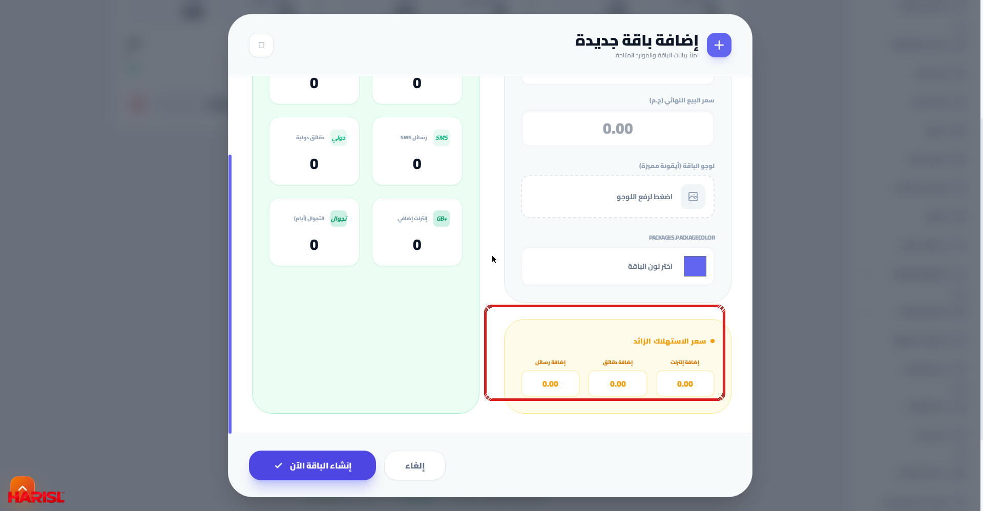 نافذة إضافة باقة جديدة في أريج مع تحديد مجموعة سعر الاستهلاك الزائد