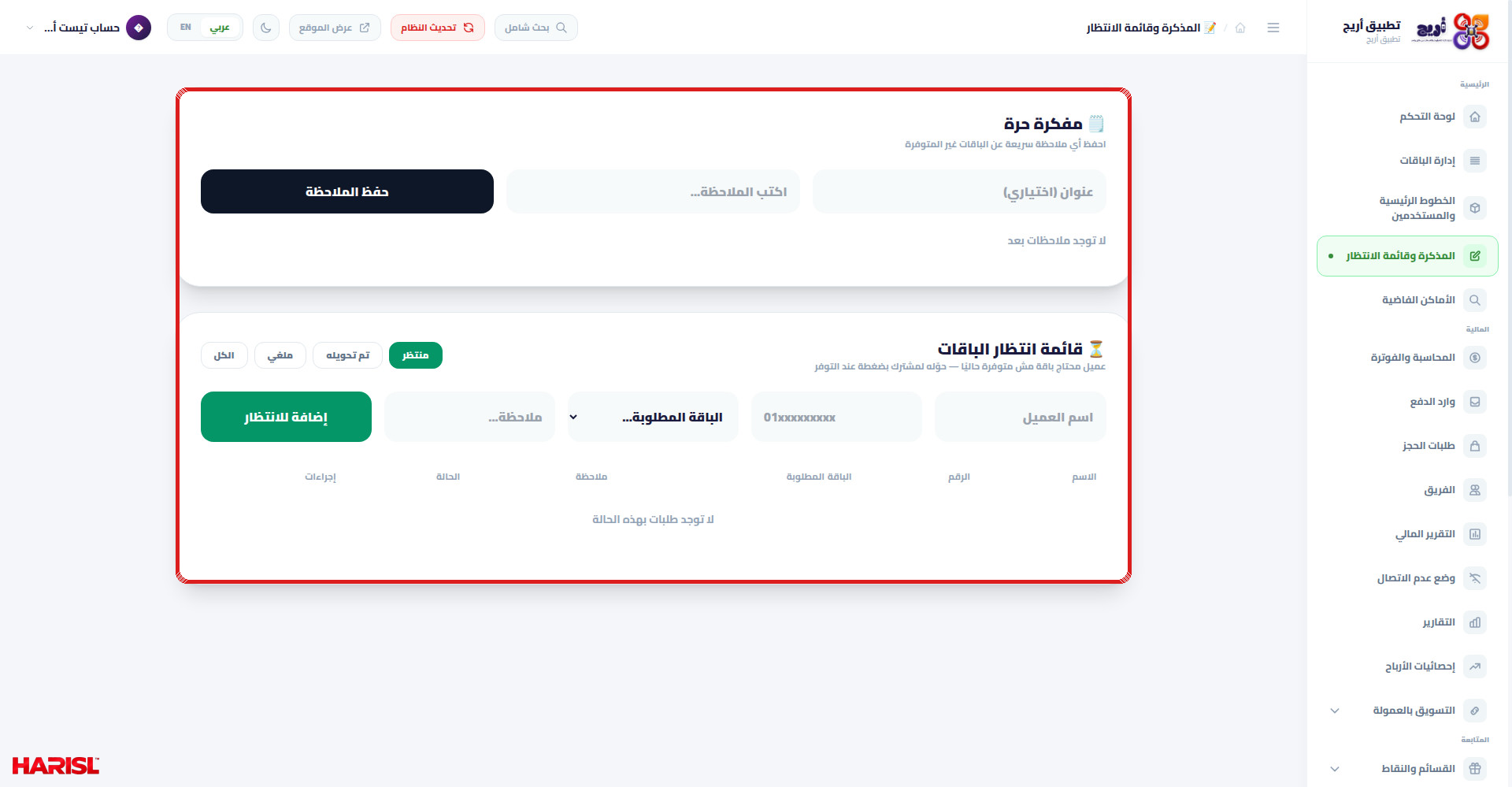 صفحة المذكرة وقائمة الانتظار في أريج مع تحديد بطاقة المفكرة الحرة وبطاقة قائمة انتظار الباقات والفلاتر