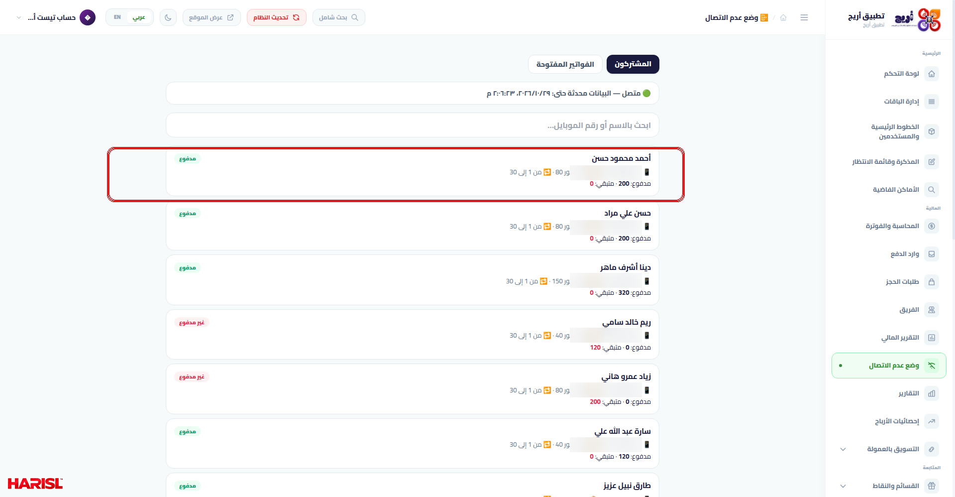 صفحة المشتركين في وضع عدم الاتصال في أريج مع شريط حالة الاتصال وحقل البحث وبطاقات المشتركين