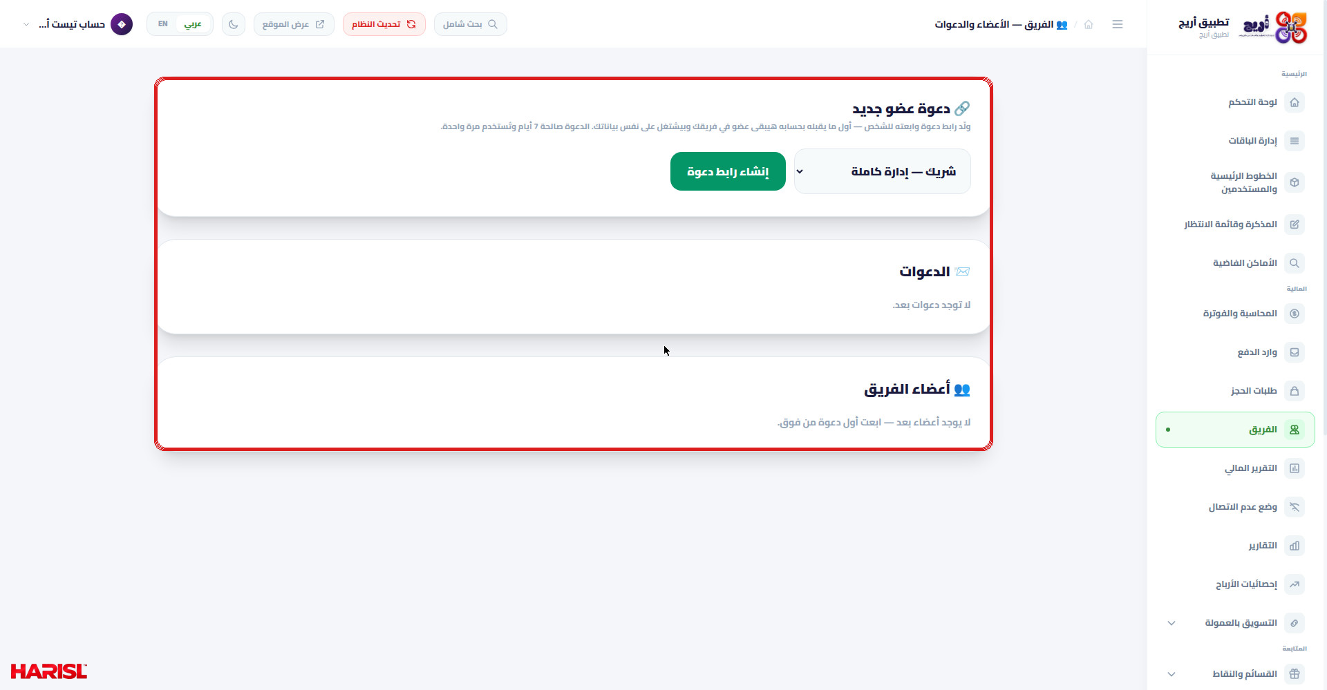 صفحة الفريق في أريج مع تحديد بطاقة دعوة عضو جديد وبطاقة الدعوات وبطاقة أعضاء الفريق