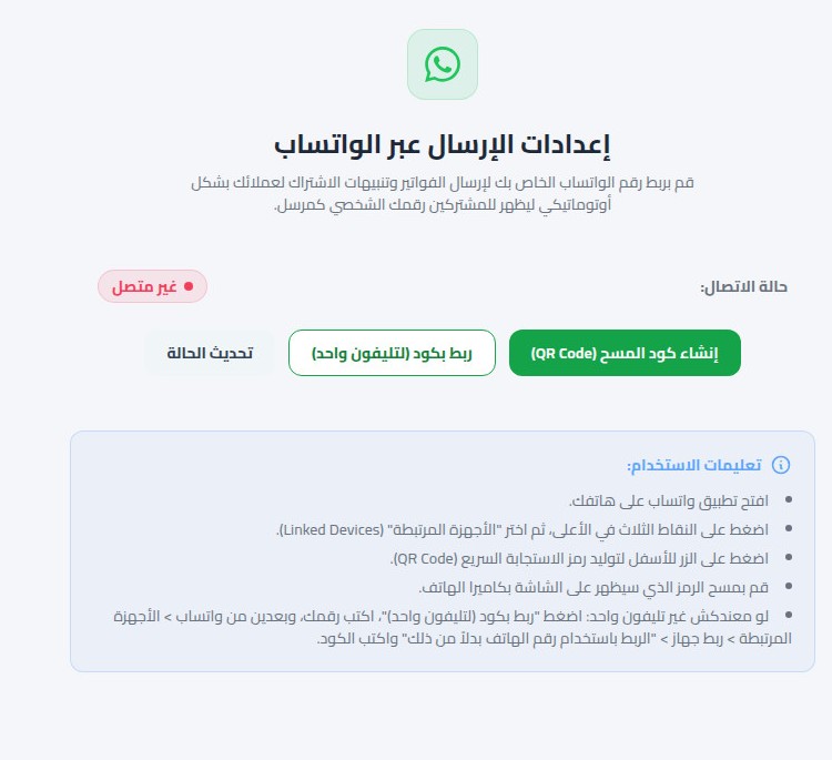 صفحة إعدادات الواتساب في أريج قبل الربط