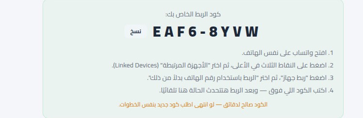 كود ربط واتساب المعروض في أريج مع خطوات إدخاله