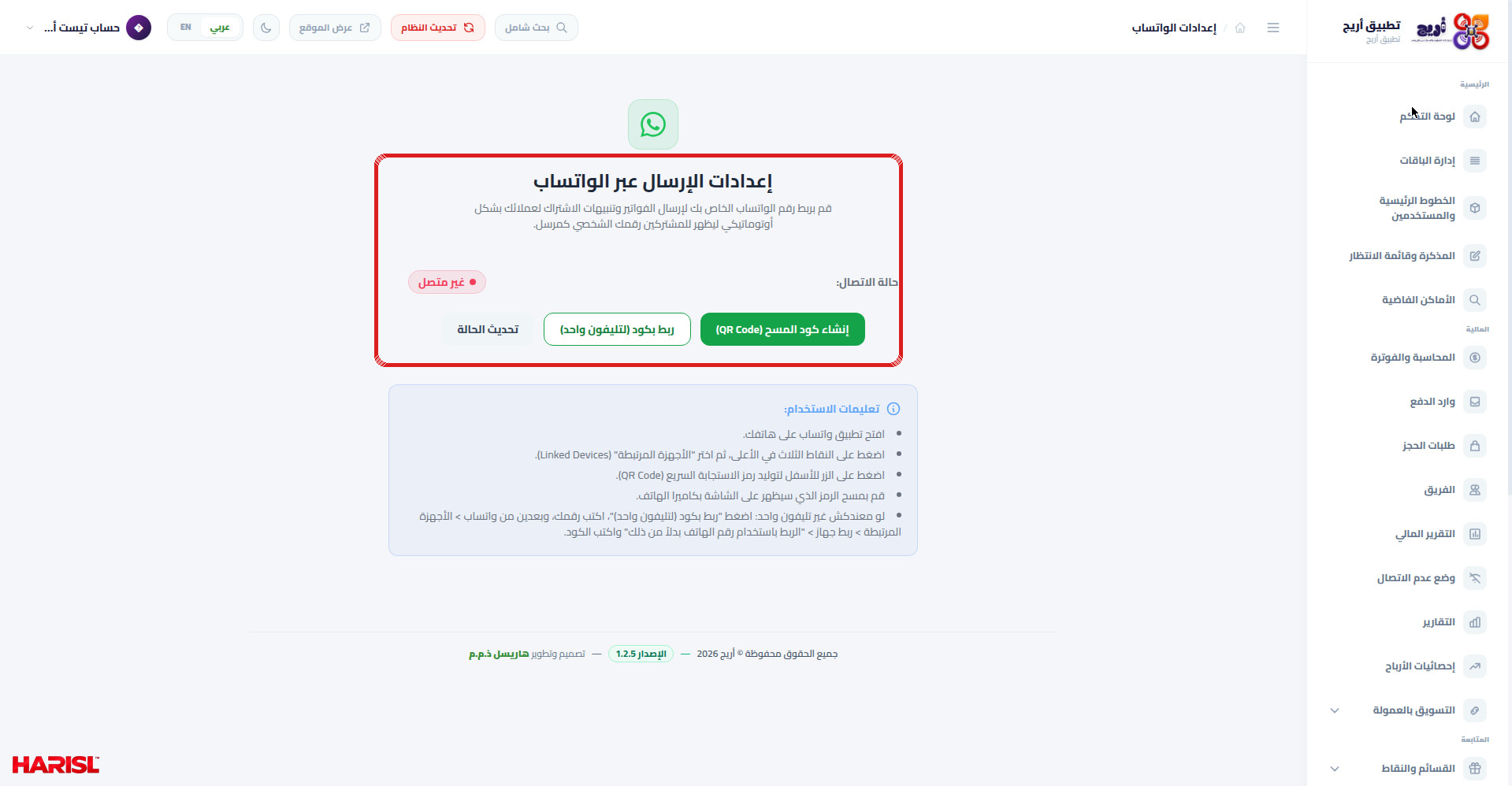 صفحة إعدادات الواتساب في أريج بعنوان إعدادات الإرسال عبر الواتساب وحالة غير متصل وأزرار إنشاء كود المسح وربط بكود وتحديث الحالة