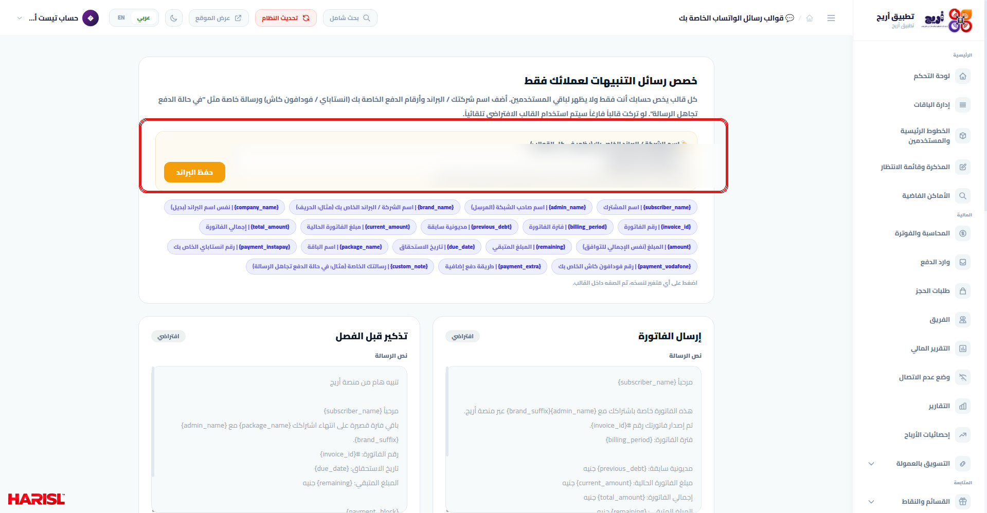 صفحة قوالب رسائل الواتساب في أريج: عنوان تخصيص رسائل التنبيهات وقسم البراند وشرائح المتغيرات وبطاقات القوالب