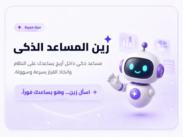 زين المساعد الذكي