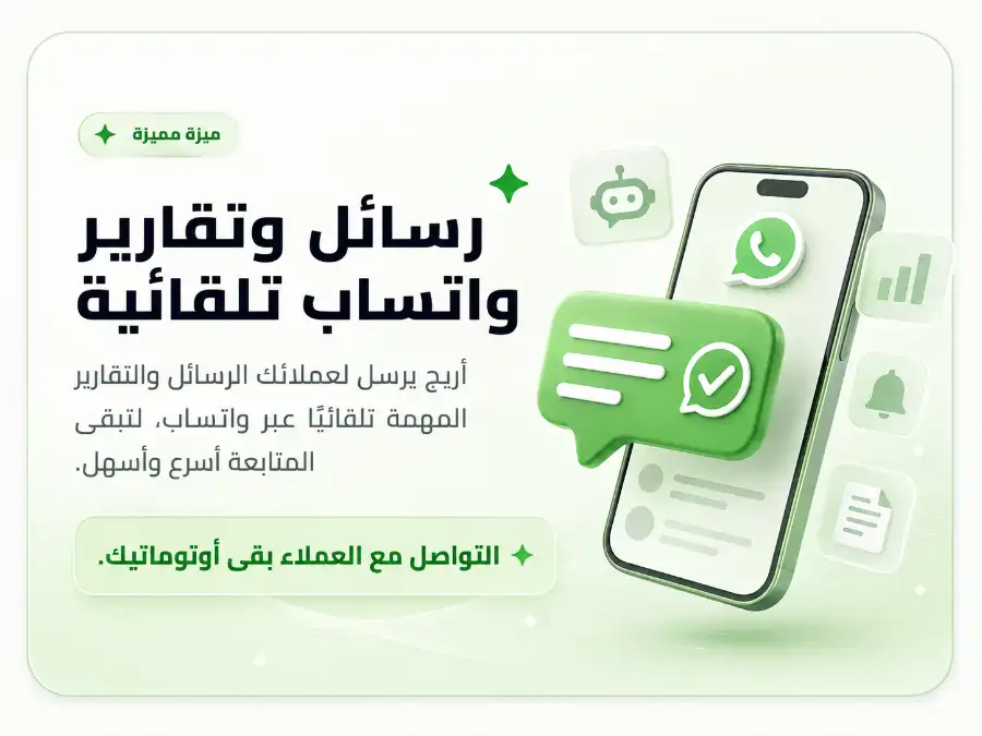 رسائل وتقارير واتساب تلقائية