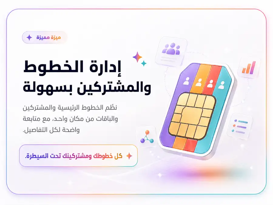 إدارة الخطوط والمشتركين بسهولة